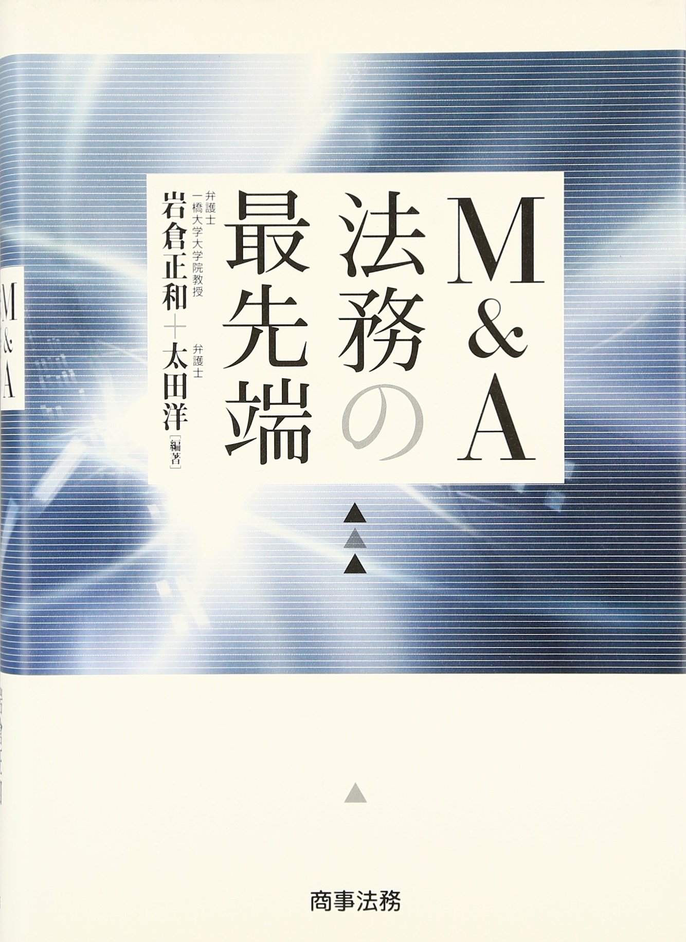 MBAのためのM&A MBAのためのM&A MBAのためのM&A | 田村 俊夫 |本 |